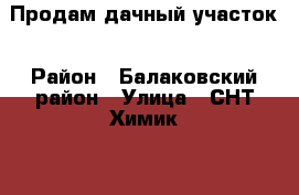 Продам дачный участок › Район ­ Балаковский район › Улица ­ СНТ Химик-2 › Дом ­ 36/1 Карьер › Общая площадь дома ­ 25 › Площадь участка ­ 730 › Цена ­ 150 000 - Саратовская обл., Балаковский р-н, Балаково г. Недвижимость » Дома, коттеджи, дачи продажа   